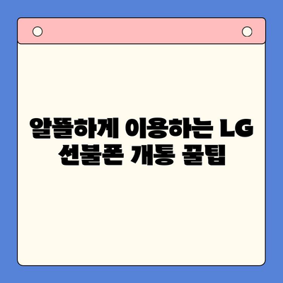 LG 선불폰 개통 완벽 가이드| 단계별 설명과 유용한 팁 | 선불폰, 개통, 요금제, 비교, 추천