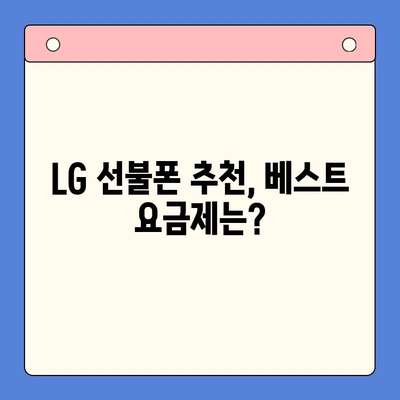 LG 선불폰 개통 완벽 가이드| 단계별 설명과 유용한 팁 | 선불폰, 개통, 요금제, 비교, 추천