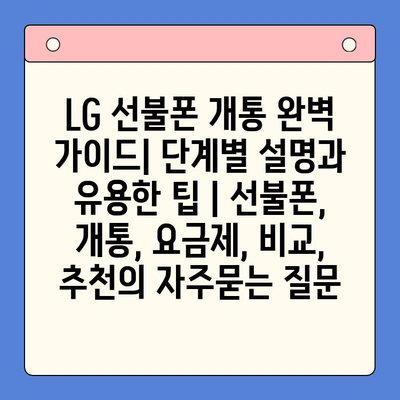 LG 선불폰 개통 완벽 가이드| 단계별 설명과 유용한 팁 | 선불폰, 개통, 요금제, 비교, 추천