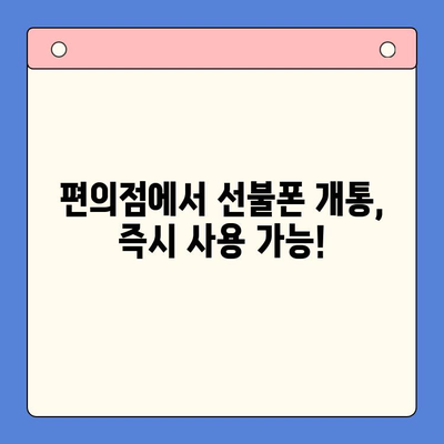 편의점 선불폰 개통, 막힘 없이 원활하게 진행하는 꿀팁 | 선불폰 개통, 즉시 개통, 유심, 알뜰폰, 통신사