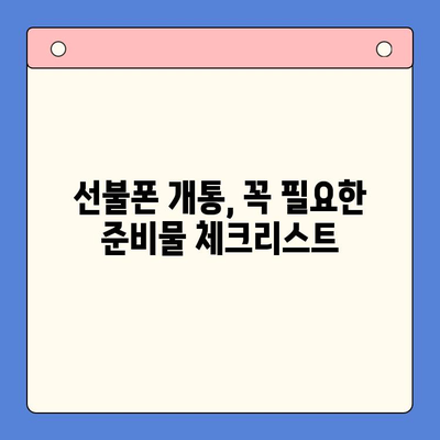 편의점 선불폰 개통, 막힘 없이 원활하게 진행하는 꿀팁 | 선불폰 개통, 즉시 개통, 유심, 알뜰폰, 통신사