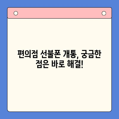 편의점 선불폰 개통, 막힘 없이 원활하게 진행하는 꿀팁 | 선불폰 개통, 즉시 개통, 유심, 알뜰폰, 통신사