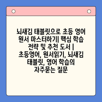 뇌새김 태블릿으로 초등 영어 원서 마스터하기| 핵심 학습 전략 및 추천 도서 | 초등영어, 원서읽기, 뇌새김 태블릿, 영어 학습