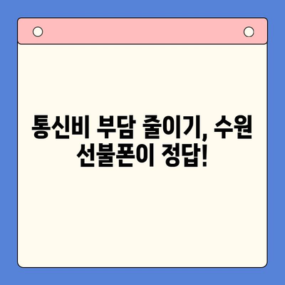 수원 선불폰 개통, 착한 가격에 빠르게! |  간편 개통 절차 & 추천 상품 비교