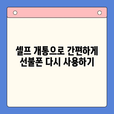 구로 선불폰 발신정지 해제 셀프 개통 가이드 | 간편하게 해지하고 새롭게 시작하세요!