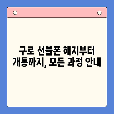 구로 선불폰 발신정지 해제 셀프 개통 가이드 | 간편하게 해지하고 새롭게 시작하세요!