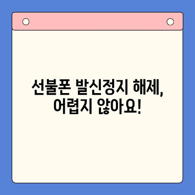 구로 선불폰 발신정지 해제 셀프 개통 가이드 | 간편하게 해지하고 새롭게 시작하세요!