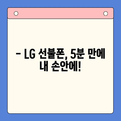 LG 선불폰 셀프개통, 5분 만에 끝내기 | 간편 가이드, 요금제 비교, 개통 방법