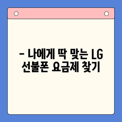 LG 선불폰 셀프개통, 5분 만에 끝내기 | 간편 가이드, 요금제 비교, 개통 방법