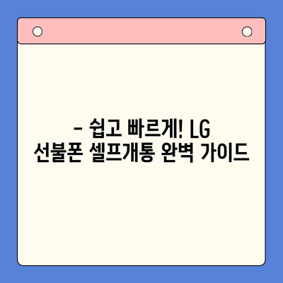 LG 선불폰 셀프개통, 5분 만에 끝내기 | 간편 가이드, 요금제 비교, 개통 방법