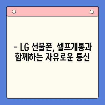 LG 선불폰 셀프개통, 5분 만에 끝내기 | 간편 가이드, 요금제 비교, 개통 방법