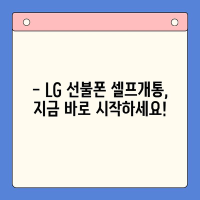 LG 선불폰 셀프개통, 5분 만에 끝내기 | 간편 가이드, 요금제 비교, 개통 방법