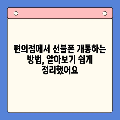 편의점에서 선불폰 개통하기| 비용, 절차, 그리고 알아두면 좋은 꿀팁 | 선불폰, 개통, 편의점, 요금제, 비교