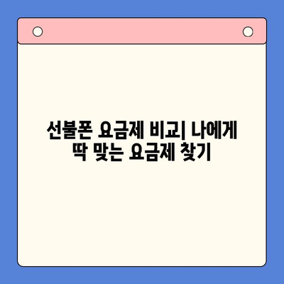 편의점에서 선불폰 개통하기| 비용, 절차, 그리고 알아두면 좋은 꿀팁 | 선불폰, 개통, 편의점, 요금제, 비교