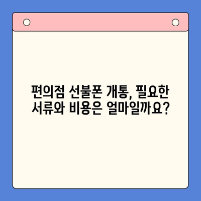 편의점에서 선불폰 개통하기| 비용, 절차, 그리고 알아두면 좋은 꿀팁 | 선불폰, 개통, 편의점, 요금제, 비교