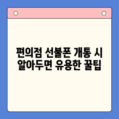 편의점에서 선불폰 개통하기| 비용, 절차, 그리고 알아두면 좋은 꿀팁 | 선불폰, 개통, 편의점, 요금제, 비교