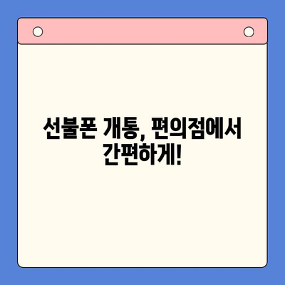 편의점에서 선불폰 개통하기| 비용, 절차, 그리고 알아두면 좋은 꿀팁 | 선불폰, 개통, 편의점, 요금제, 비교