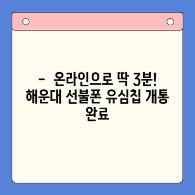 해운대 선불폰 유심칩 비대면 개통, 이렇게 쉽게! |  빠르고 간편한 개통 방법, 꿀팁 대공개