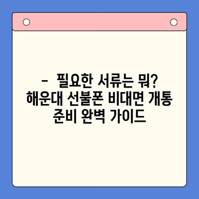 해운대 선불폰 유심칩 비대면 개통, 이렇게 쉽게! |  빠르고 간편한 개통 방법, 꿀팁 대공개