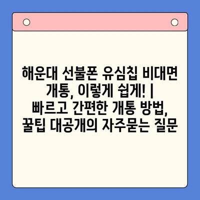 해운대 선불폰 유심칩 비대면 개통, 이렇게 쉽게! |  빠르고 간편한 개통 방법, 꿀팁 대공개