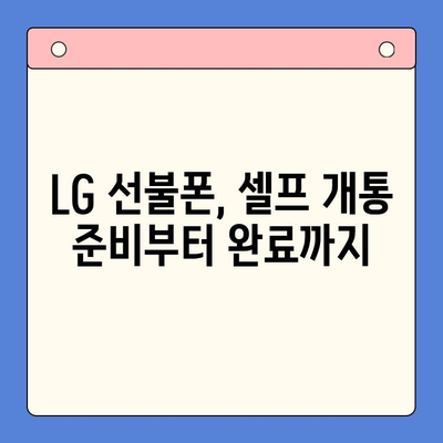 LG 선불폰 셀프 개통 완벽 가이드| 단계별 설명과 주의 사항 | 선불폰, 개통, 유심, 요금제, 데이터