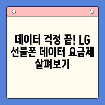 LG 선불폰 셀프 개통 완벽 가이드| 단계별 설명과 주의 사항 | 선불폰, 개통, 유심, 요금제, 데이터