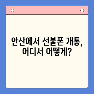 안산에서 스마트폰 선불폰 개통, 간편하게 완벽 가이드 | 선불폰 개통, 안산, 절차, 요금제, 추천