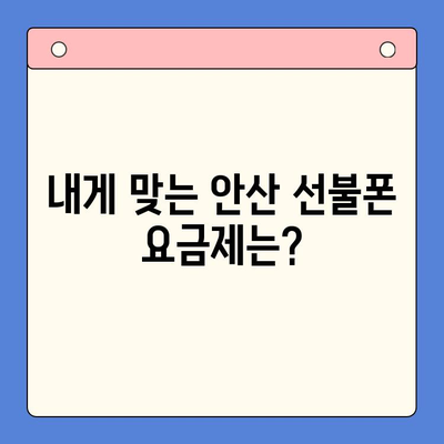 안산에서 스마트폰 선불폰 개통, 간편하게 완벽 가이드 | 선불폰 개통, 안산, 절차, 요금제, 추천