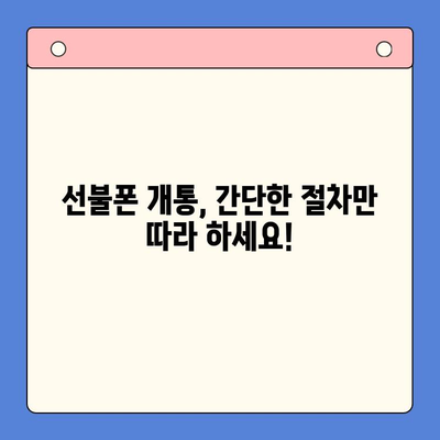 안산에서 스마트폰 선불폰 개통, 간편하게 완벽 가이드 | 선불폰 개통, 안산, 절차, 요금제, 추천