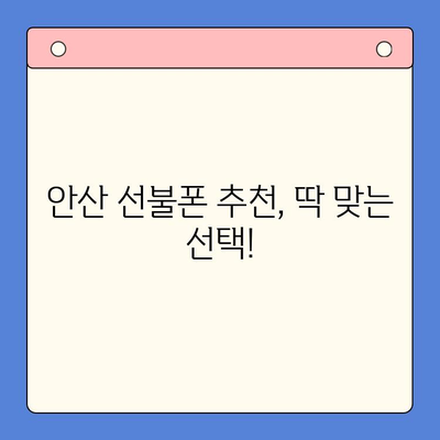 안산에서 스마트폰 선불폰 개통, 간편하게 완벽 가이드 | 선불폰 개통, 안산, 절차, 요금제, 추천