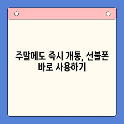 주말 개통한 선불폰, 바로 써먹는 완벽 가이드 | 선불폰 개통, 주말 사용, 유심 활성화, 요금제 팁