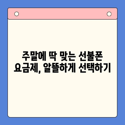 주말 개통한 선불폰, 바로 써먹는 완벽 가이드 | 선불폰 개통, 주말 사용, 유심 활성화, 요금제 팁