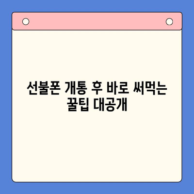 주말 개통한 선불폰, 바로 써먹는 완벽 가이드 | 선불폰 개통, 주말 사용, 유심 활성화, 요금제 팁