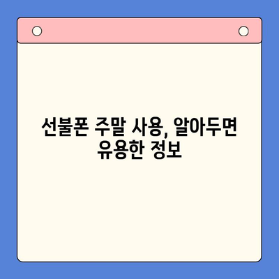 주말 개통한 선불폰, 바로 써먹는 완벽 가이드 | 선불폰 개통, 주말 사용, 유심 활성화, 요금제 팁