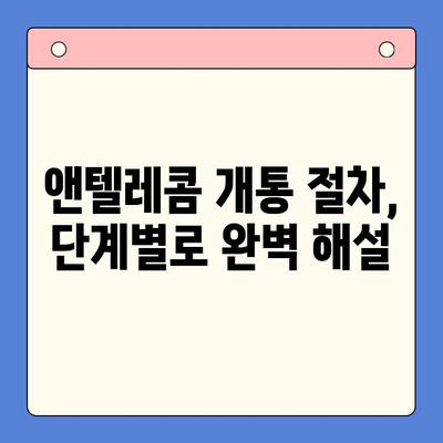 의정부 앤텔레콤 개통 완벽 가이드| 단계별 설명과 유용한 팁 | 앤텔레콤, 개통, 가이드, 의정부