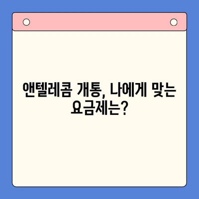 의정부 앤텔레콤 개통 완벽 가이드| 단계별 설명과 유용한 팁 | 앤텔레콤, 개통, 가이드, 의정부