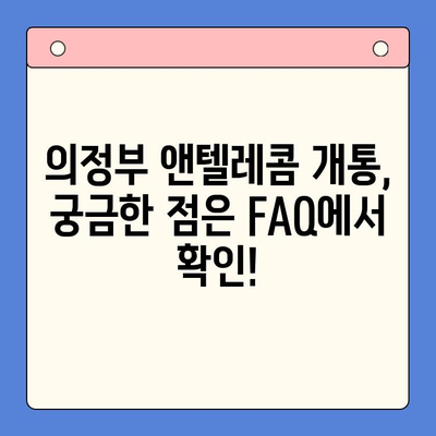 의정부 앤텔레콤 개통 완벽 가이드| 단계별 설명과 유용한 팁 | 앤텔레콤, 개통, 가이드, 의정부