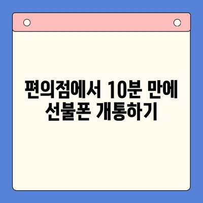 편의점에서 선불폰 셀프 개통 완벽 가이드 | 10분 만에 끝내는 간편 개통 방법