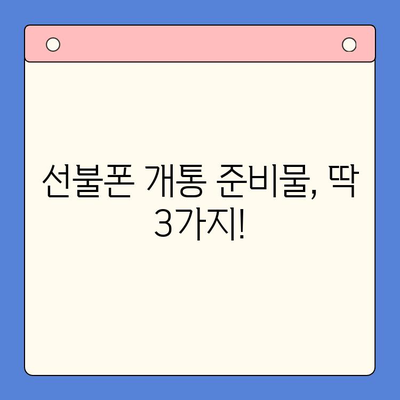 편의점에서 선불폰 셀프 개통 완벽 가이드 | 10분 만에 끝내는 간편 개통 방법