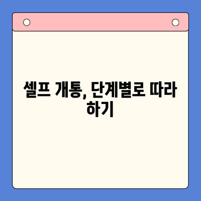 편의점에서 선불폰 셀프 개통 완벽 가이드 | 10분 만에 끝내는 간편 개통 방법