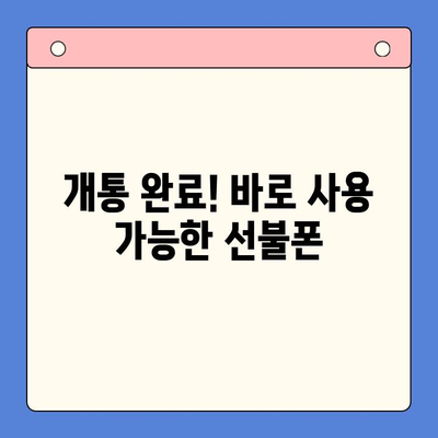 편의점에서 선불폰 셀프 개통 완벽 가이드 | 10분 만에 끝내는 간편 개통 방법