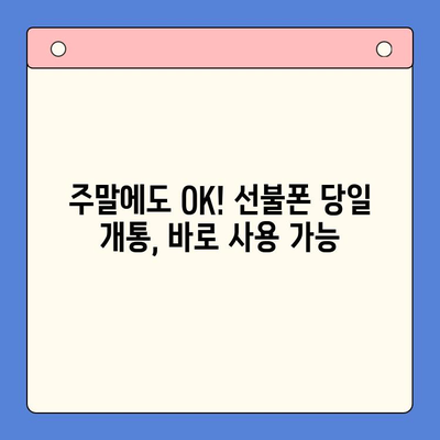 주말에도 OK! 선불폰 당일 개통 & 사용 가이드 | 휴대폰 개통, 당일 개통, 주말 개통, 선불폰