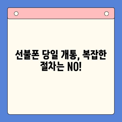 주말에도 OK! 선불폰 당일 개통 & 사용 가이드 | 휴대폰 개통, 당일 개통, 주말 개통, 선불폰