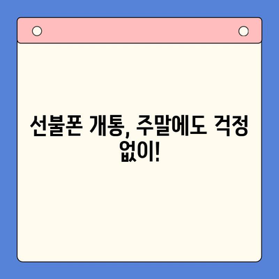 주말에도 OK! 선불폰 당일 개통 & 사용 가이드 | 휴대폰 개통, 당일 개통, 주말 개통, 선불폰