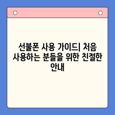 주말에도 OK! 선불폰 당일 개통 & 사용 가이드 | 휴대폰 개통, 당일 개통, 주말 개통, 선불폰