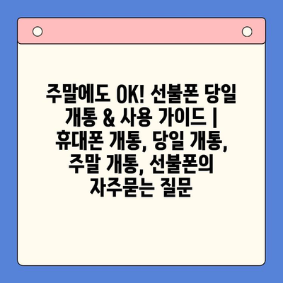 주말에도 OK! 선불폰 당일 개통 & 사용 가이드 | 휴대폰 개통, 당일 개통, 주말 개통, 선불폰