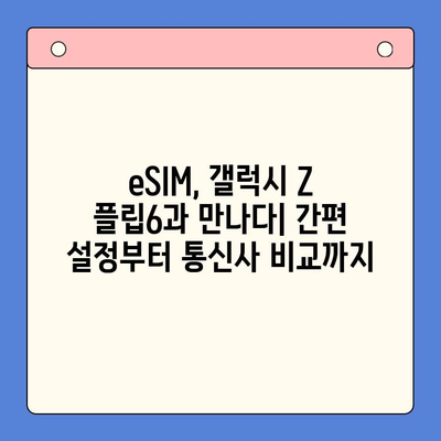 갤럭시 Z 플립6 eSIM 추천 & 셀프 개통 완벽 가이드 | eSIM 설정, 통신사 비교, 요금제 추천