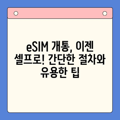 갤럭시 Z 플립6 eSIM 추천 & 셀프 개통 완벽 가이드 | eSIM 설정, 통신사 비교, 요금제 추천