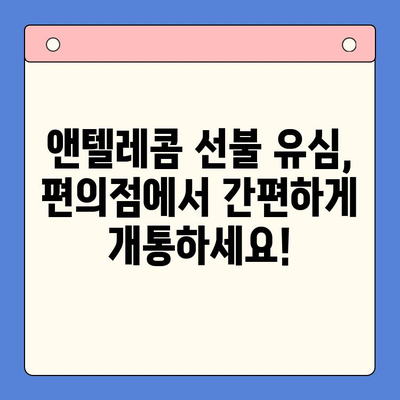 편의점에서 앤텔레콤 선불 유심 개통하고 바로 사용하기| 가입부터 요금 충전까지 한번에 | 앤텔레콤, 선불 유심, 편의점 개통, 요금 충전, 가이드