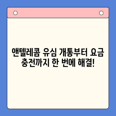 편의점에서 앤텔레콤 선불 유심 개통하고 바로 사용하기| 가입부터 요금 충전까지 한번에 | 앤텔레콤, 선불 유심, 편의점 개통, 요금 충전, 가이드